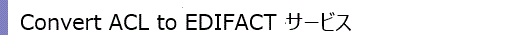 ACLtoEDIFACTサービス