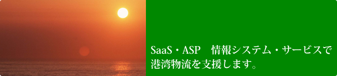 クラウド(SaaS・ASP) 情報システム・サービスで港湾物流を支援します。