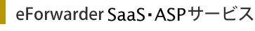 eForwarderクラウド(SaaS・ASP)サービス