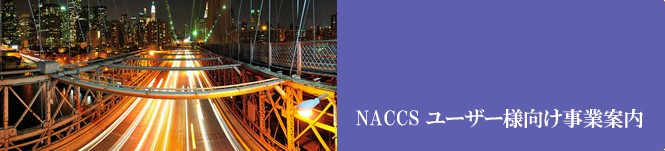 NACCSユーザー様向け 事業案内