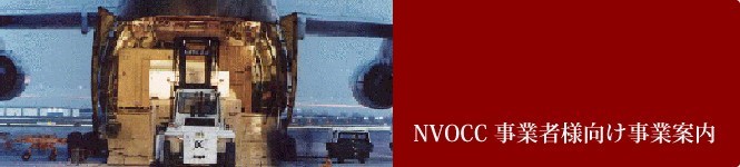 NVOCC事業者様向け事業案内