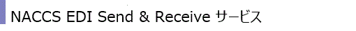 NACCS EDI SEND & RECEIVE サービス